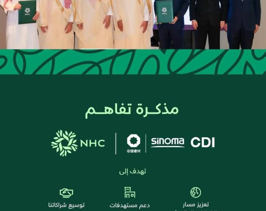 NHC توقع مذكرة تفاهم مع سينوما تشنغدو الصينية