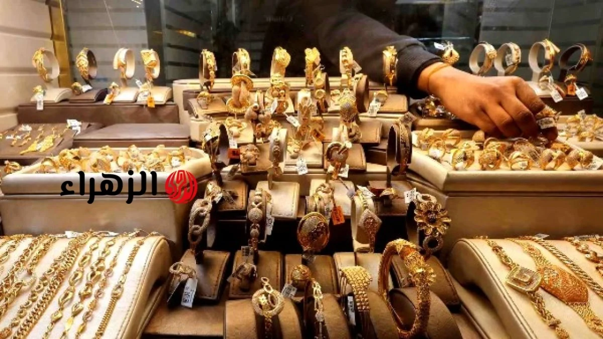 أسعار الذهب اليوم الجمعة في مصر | الزهراء