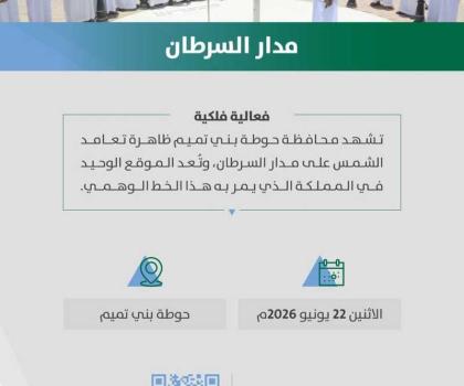 أمانة منطقة الرياض تهيئ موقع رصد تعامد الشمس على مدار السرطان في حوطة بني تميم