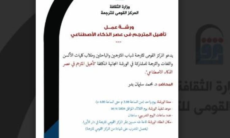 إقبال قياسي على ورشة “تأهيل المترجم في عصر الذكاء الاصطناعي”