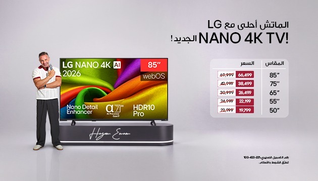 إل جي مصر تطلق خصومات حصرية على شاشات NANO 4K خلال موسم كأس العالم 2026