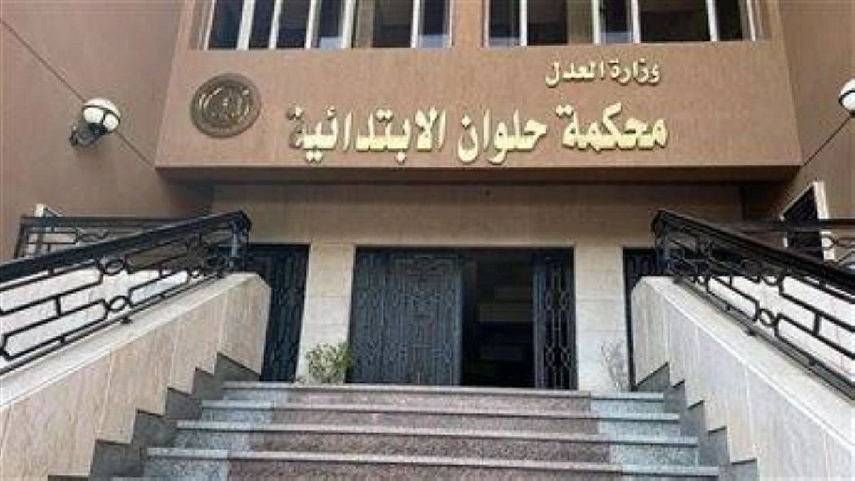 «اختلس أموالًا وزور محاضر إيداع».. السجن 10 سنوات لمعاون قضائى بمحكمة حلوان
