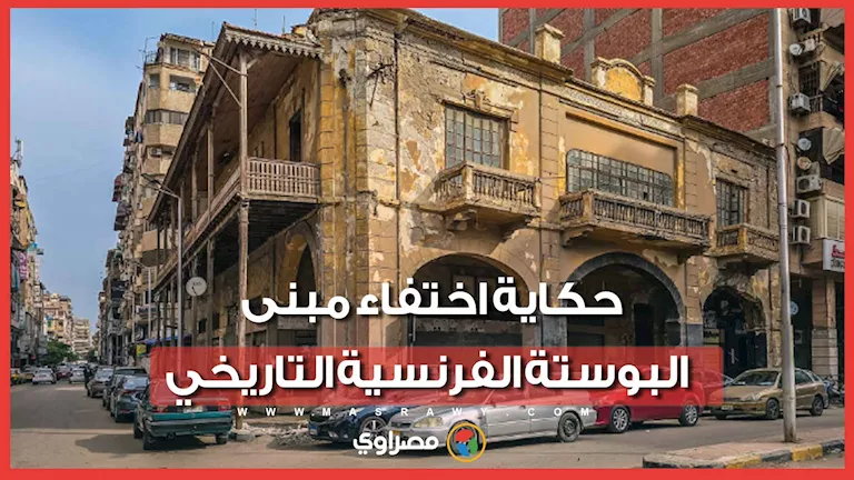استيقظوا فلم يجدوه.. اختفاء “البوستة الفرنسية” يثير صدمة واسعة في بورسعيد..ماذا