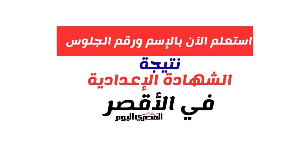 الآن.. لينك نتيجة الشهادة الإعدادية محافظة الأقصر 2026 بالاسم ورقم الجلوس الترم الثاني