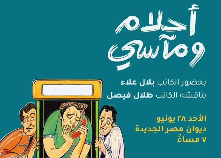 الأحد.. طلال فيصل يناقش «أحلام ومآسي» لبلال علاء في ديوان مصر الجديدة