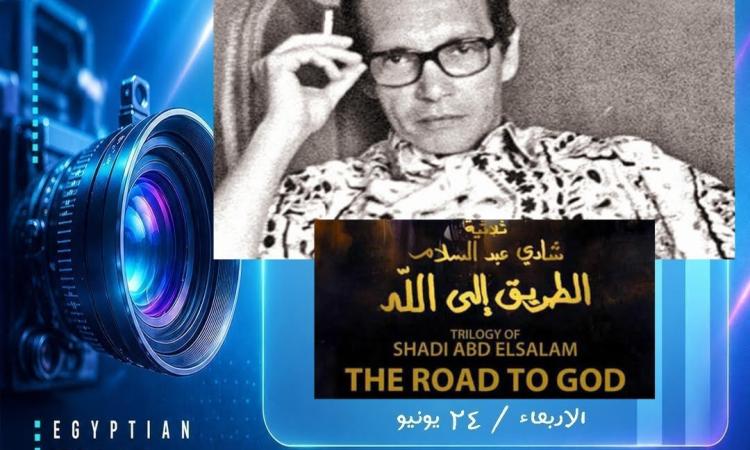 الأربعاء.. الفيلم النادر “الطريق إلى الله” بالمسرح الصغير بدار الأوبرا