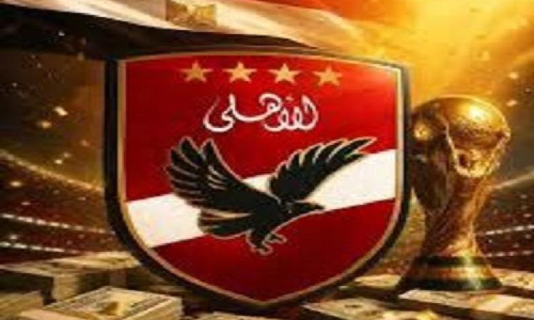 الأهلي على رأس قائمة الأندية المستفيدة من مكافآت”فيفا” في كأس العالم