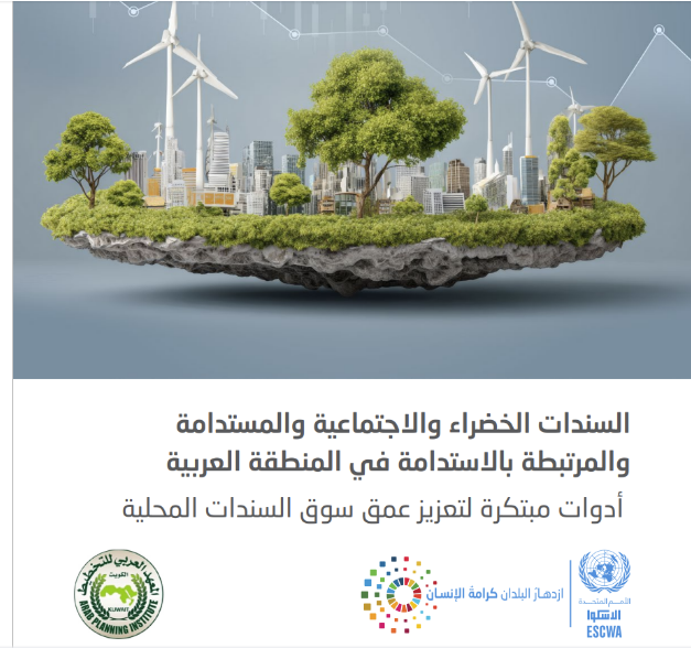 “الإسكوا”: ضعف العمق أهم تحد يواجه أسواق السندات المحلية في المنطقة العربية