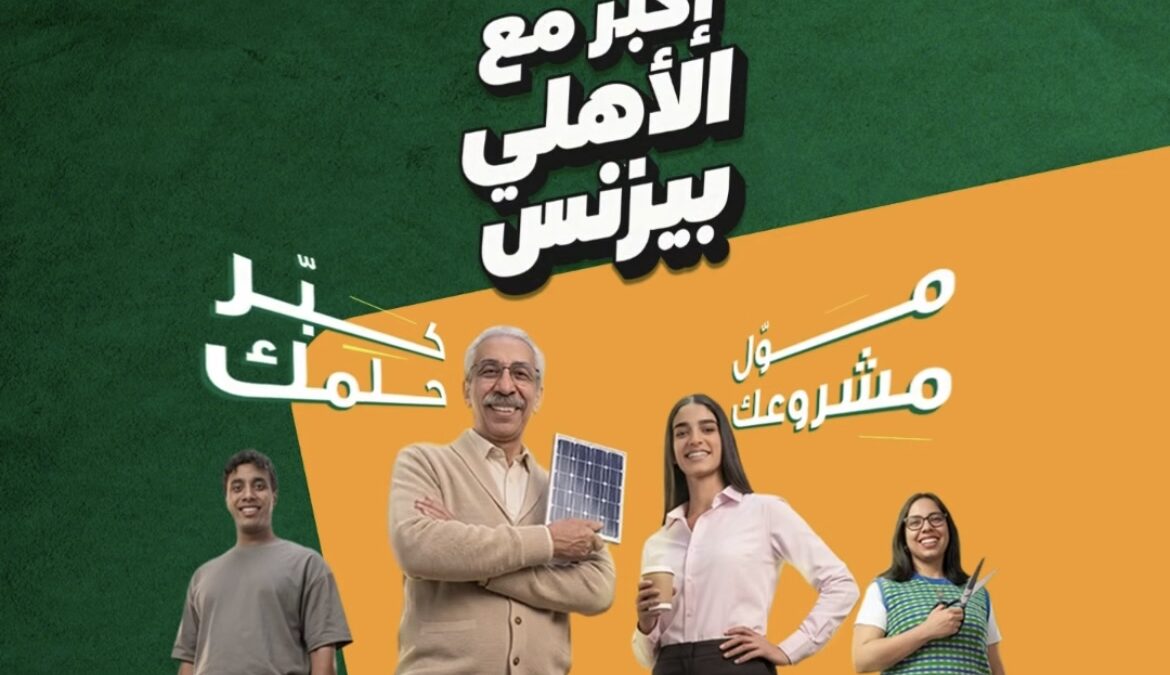 البنك الأهلي المصري يطلق «الأهلي بيزنس» لتمويل المشروعات الصناعية والزراعية والخدمية والتجارية