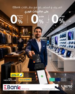البنك المصري لتنمية الصادرات يطلق عروض تقسيط جديدة ببطاقات الائتمان بالتعاون مع “فوري”