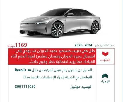 “التجارة”: استدعاء 1,169 مركبة Lucid Air Pure لخلل في عمود الدوران