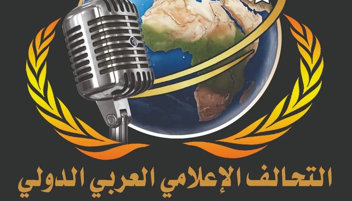 التحالف الإعلامي العربي الدولي يرحب بالاتفاق الأمريكي الإيراني 