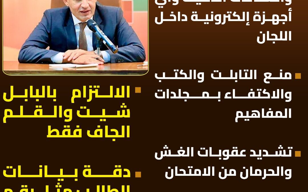 التعليم تُشدد الرقابة داخل لجان الثانوية العامة ومحظورات صارمة لمنع الغش