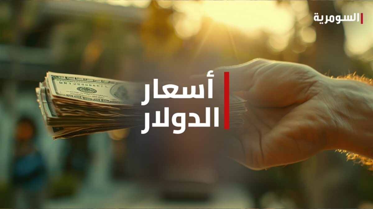 الدولار بين الارتفاع والانخفاض.. آخر تحديث للأسعار في العراق