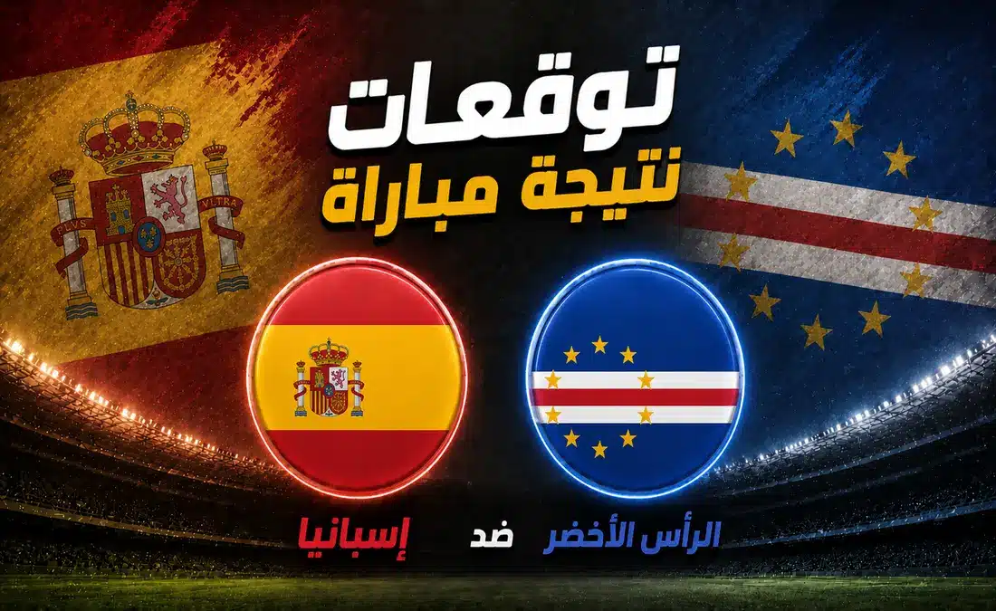 الذكاء الاصطناعي يتوقع الفائز في مباراة إسبانيا ضد الرأس الأخضر بكأس العالم 2026
