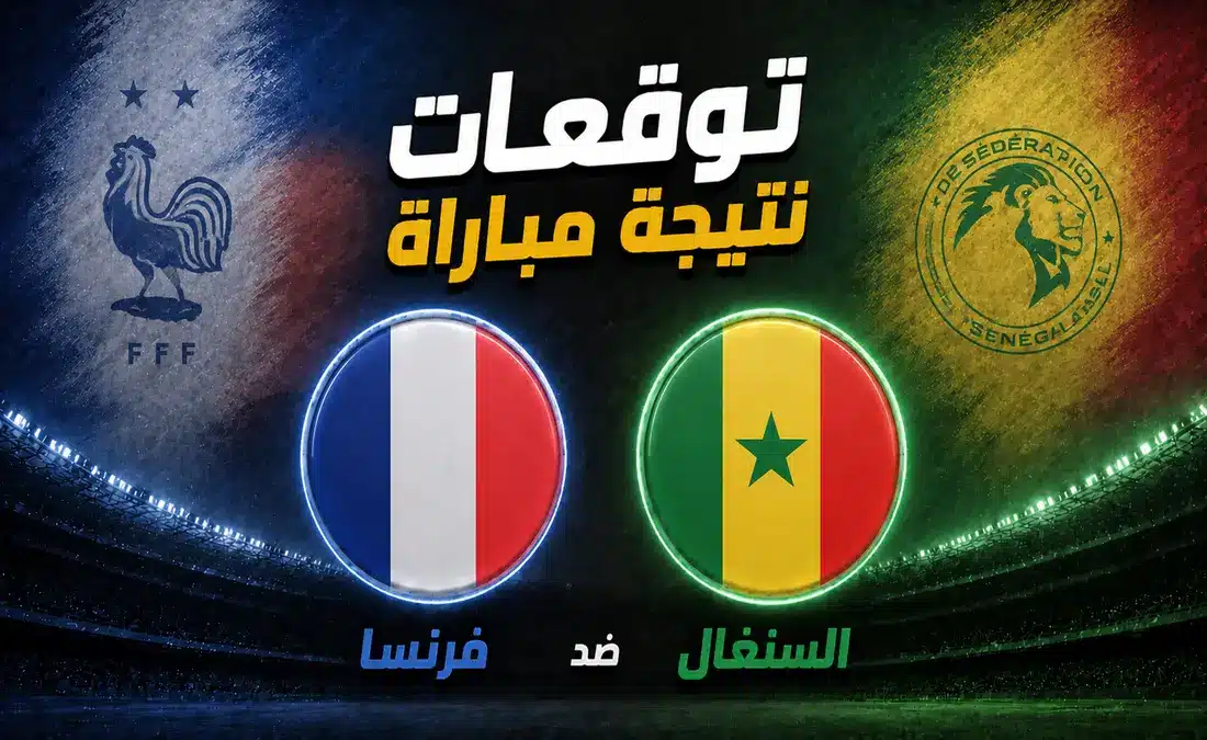 الذكاء الاصطناعي يتوقع نتيجة مباراة فرنسا ضد السنغال في كأس العالم 2026