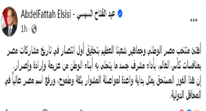 الرئيس السيسى يهنئ منتخب مصر الوطنى بتحقيق أول انتصار فى تاريخ المشاركات بمنافسات كأس العالم