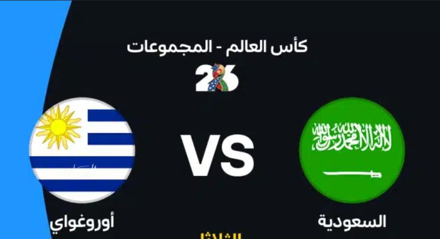 السعودية وأوروجواي بكامل القوة الضاربة في افتتاح مشوارهم بدور المجموعات بكأس العالم 2026