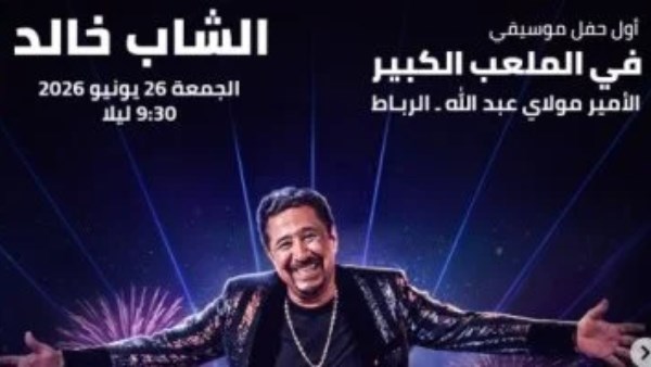 الشاب خالد يحيي حفلًا بمهرجان موازين 2026 في الرباط