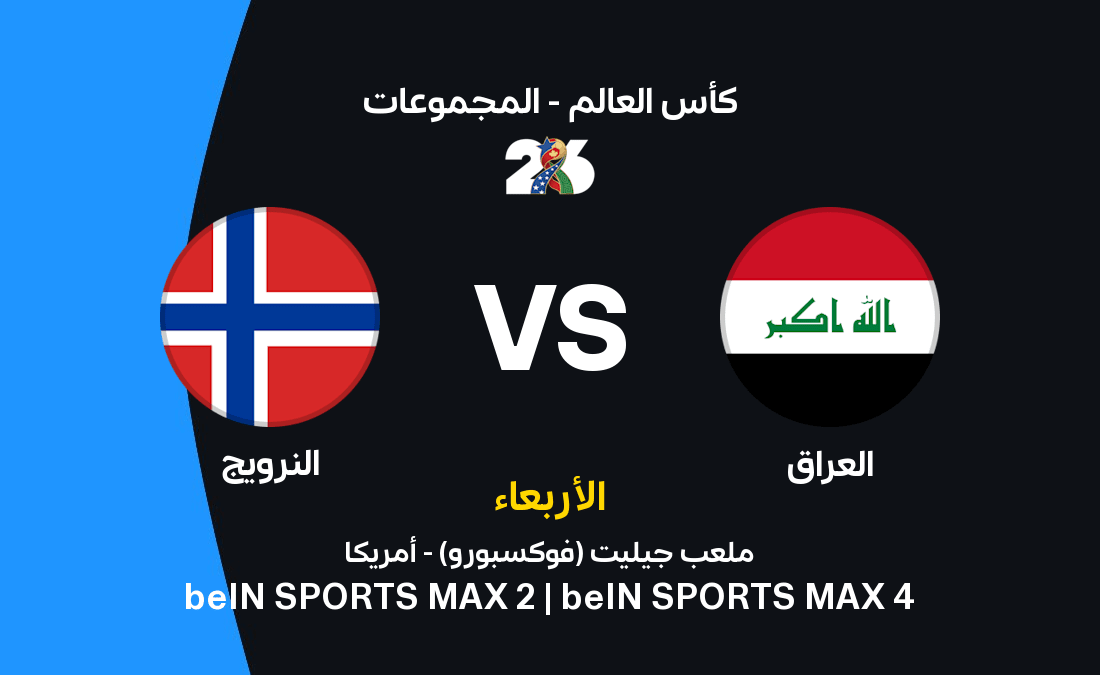 العراق ضد النرويج: الموعد والقنوات الناقلة وتشكيل المنتخبين