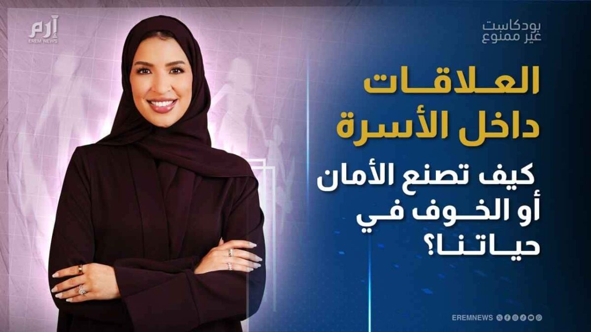 العلاقات داخل الأسرة: كيف تصنع الأمان أو الخوف في حياتنا؟ | بودكاست غير ممنوع