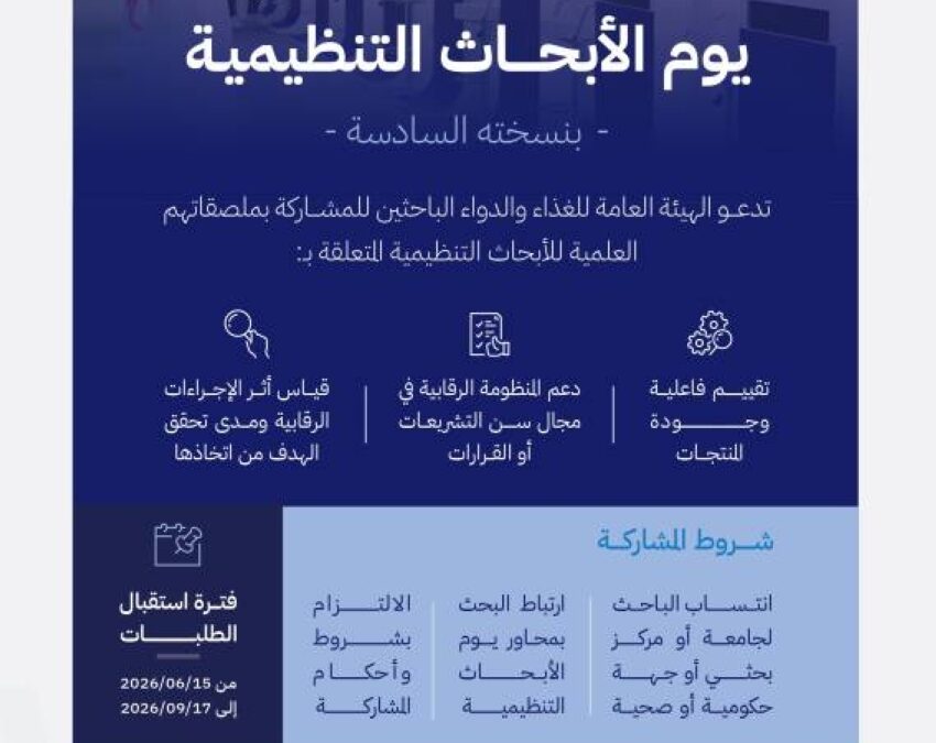 الغذاء والدواء تبدأ في استقبال المشاركات العلمية ليوم الأبحاث التنظيمية 2026