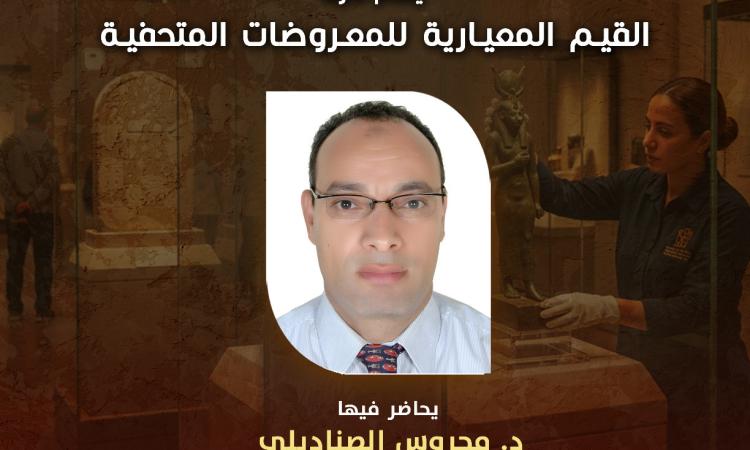 القيم المعيارية للمعروضات المتحفية” في محاضرة علمية بقصر الأمير طاز