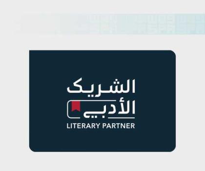 اللقاء الافتراضي المفتوح للشريك الأدبي.. تعزيز الاستدامة ودعم نمو القطاع الثقافي في المجتمع