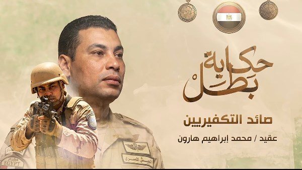 المتحدث العسكري ينشر قصة استشهاد العقيد محمد إبراهيم هارون ضمن سلسلة أفلام «حكاية بطل»