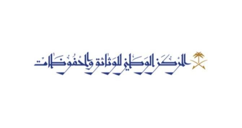 المركز الوطني للوثائق والمحفوظات يطلق مبادرة لاستعادة الوثائق الحكومية