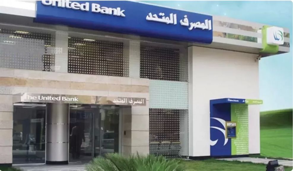 المصرف المتحد يطرح باقة مميزة من الودائع بالجنيه المصري بعائد يصل إلى 21.50%