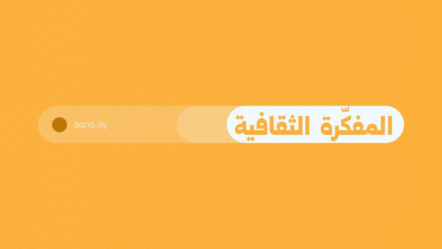 المفكرة الثقافية في سوريا ليوم الإثنين الـ 15 من حزيران 2026