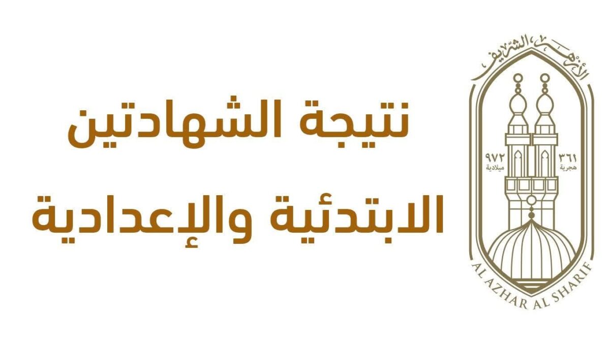 المنطقة الأزهرية بالإسكندرية تعلن نتائج الشهادتين الابتدائية والإعدادية وتحتفي بالأوائل