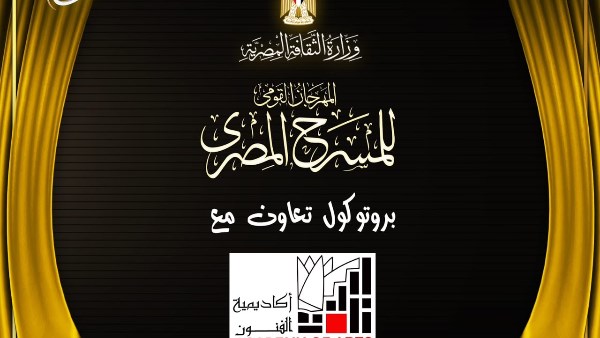 المهرجان القومي للمسرح يوقع بروتوكول تعاون مع أكاديمية الفنون