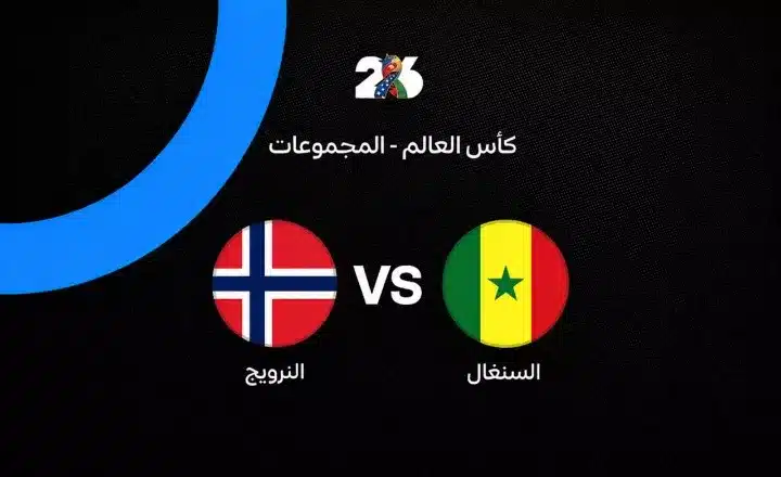 النرويج ضد السنغال: الموعد والقنوات الناقلة والتشكيل