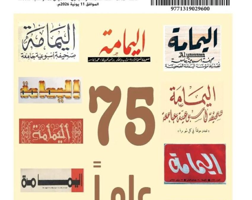 اليمامة تُصدر عددًا خاصًّا في يوبيلها الماسي
