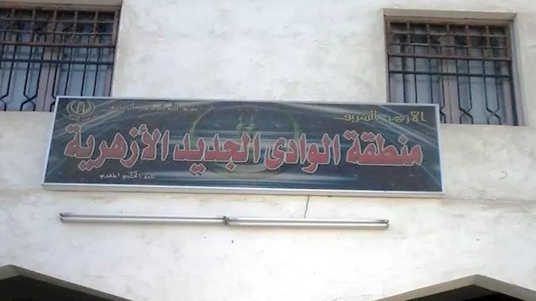 اليوم.. بدء تلقي تظلمات نتائج الشهادات الأزهرية بالوادي الجديد