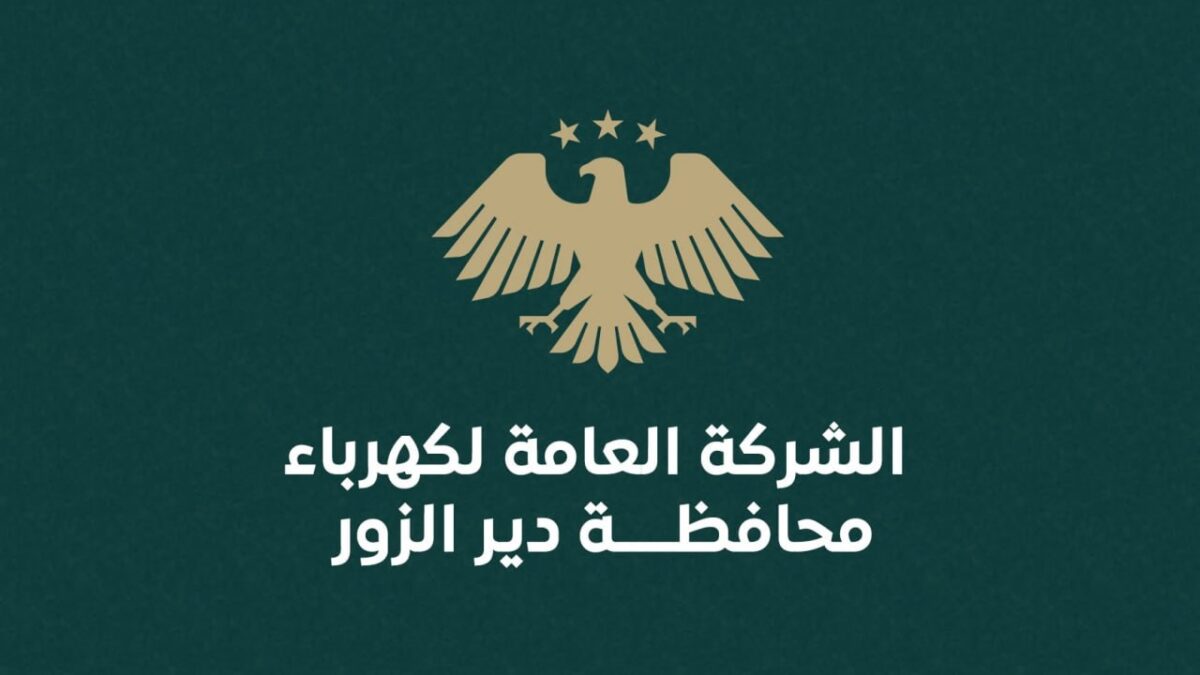 انقطاع التيار الكهربائي عن محافظة دير الزور نتيجة عطل فني طارئ
