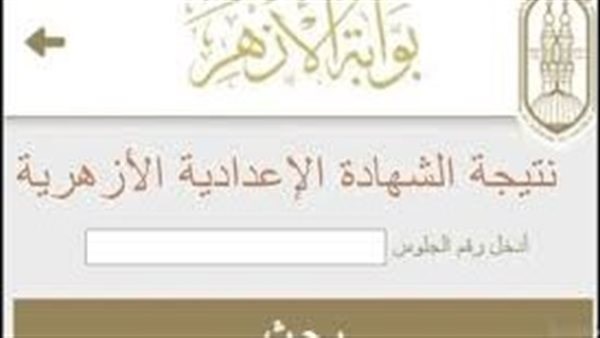 بالاسم ورقم الجلوس.. نتيجة الشهادتين الابتدائية والإعدادية الأزهرية