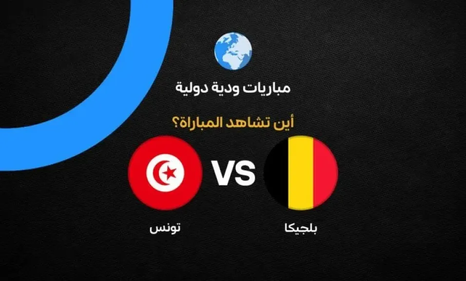 بث مباشر لمباراة بلجيكا ضد تونس يلا شوت الودية 2026