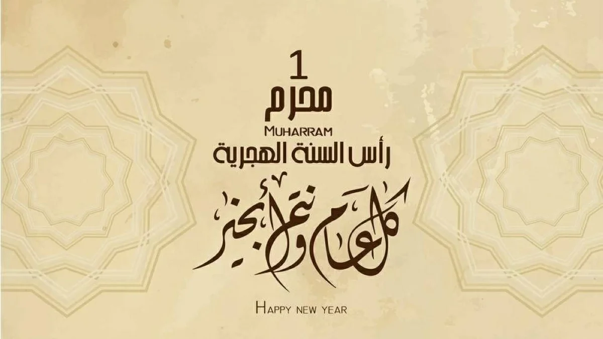 بداية العام الهجري الجديد اليوم وغرة شهر المحرم 1448هـ