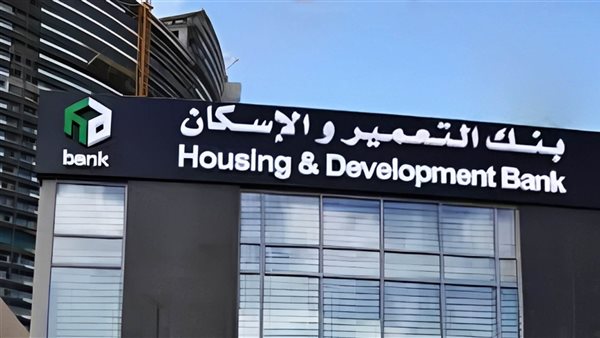 بدون مقدم وبدون فوائد.. بنك التعمير والإسكان يتيح تقسيط الأجهزة الكهربائية والمنزلية