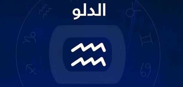 برج الدلو.. حظك اليوم الإثنين 15 يونيو 2026: ركّز على الأنشطة