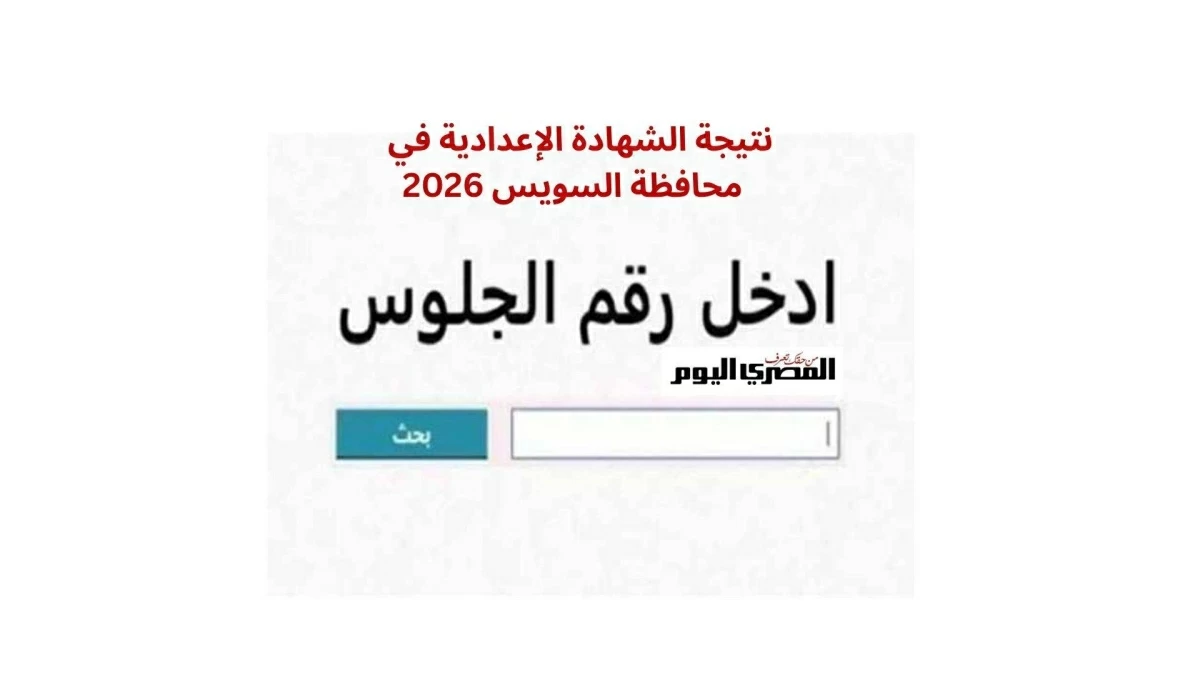 برقم الجلوس والاسم فقط.. استعلم الآن عن نتيجة الشهادة الإعدادية محافظة السويس 2026 الترم الثاني