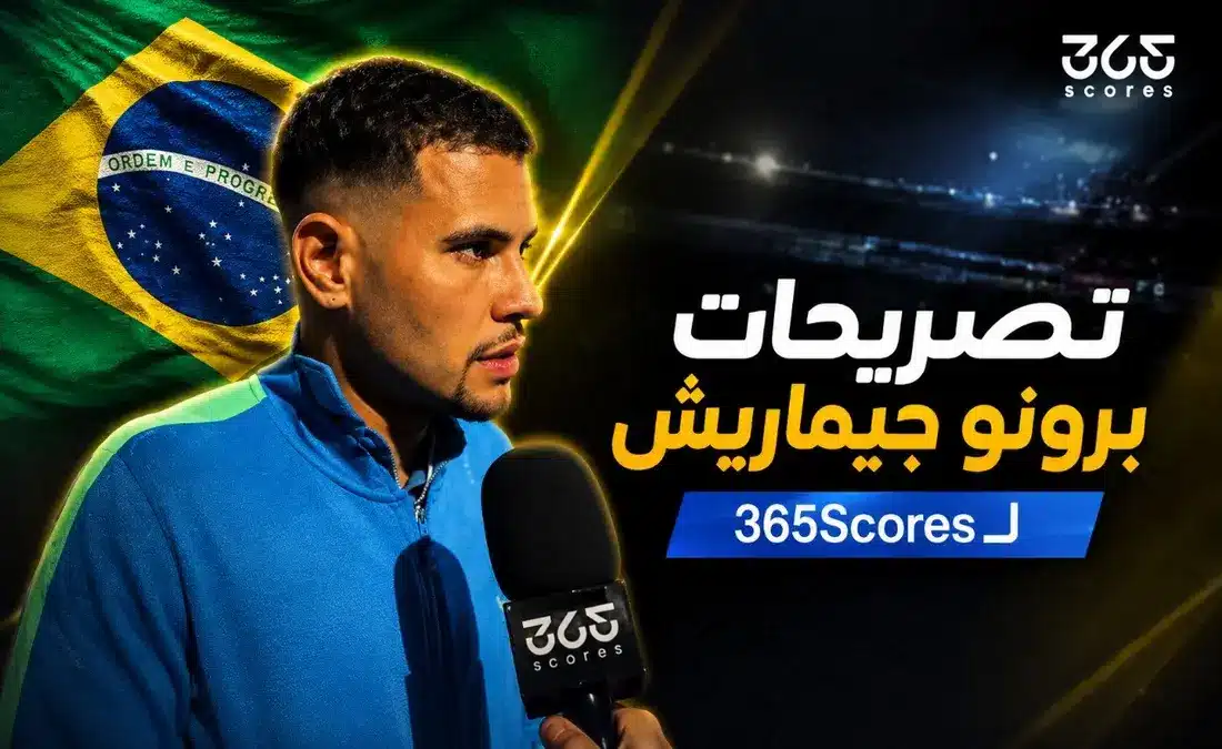 برونو جيماريش يفتح النار على ملاعب كأس العالم 2026 بعد قمة المغرب
