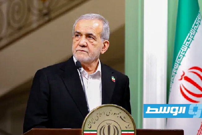 بزشكيان: المجلس الأعلى للأمن القومي الإيراني يدعم «مسار التفاوض» مع أميركا