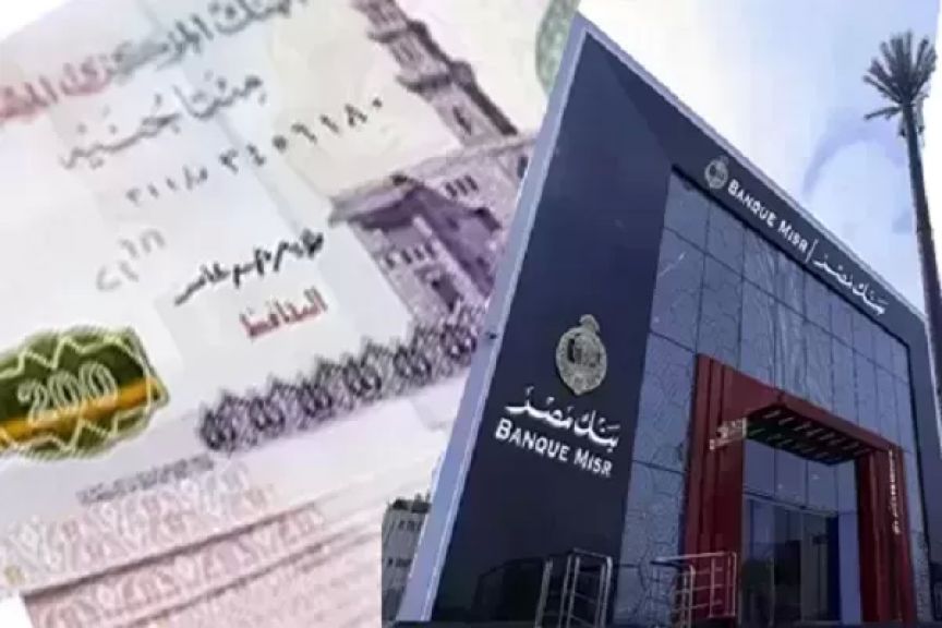 بعائد يصل إلى 19.82% .. تفاصيل الشهادة الثلاثية ذات العائد المتغير الشهري من بنك مصر