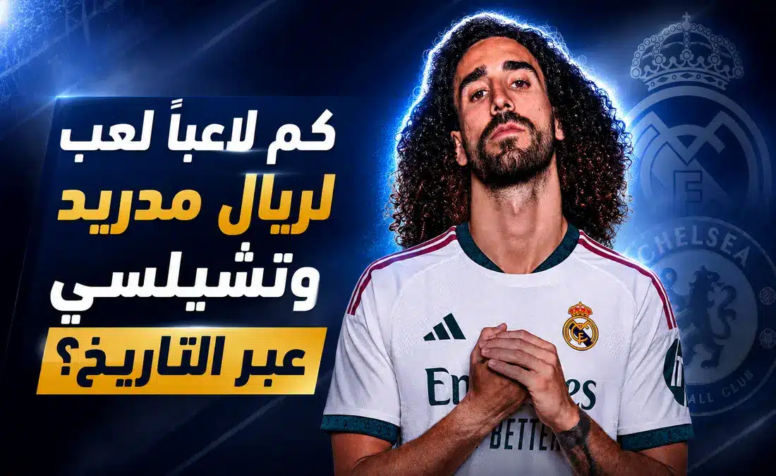 بعد صفقة مارك كوكوريلا.. كم لاعبًا ارتدى قميص ريال مدريد وتشيلسي عبر التاريخ؟
