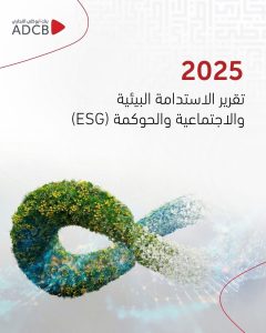 بنك أبوظبي التجاري – مصر يحصد جائزة أفضل بنك للاستدامة لعام 2025 من مؤسسة يورومني