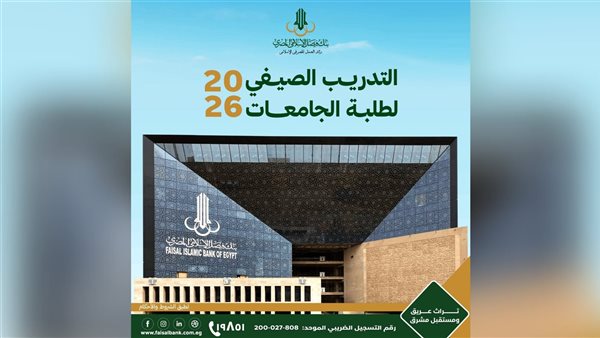بنك فيصل الإسلامي المصري يعلن فتح باب التقديم لبرنامج التدريب الصيفي لطلبة الجامعات لعام 2026
